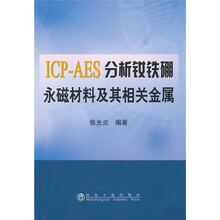ICP-AES分析钕铁硼永磁材料及其相关金属