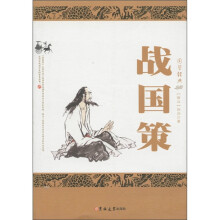 国学经典:战国策