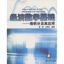 经济数学基础：微积分及其应用