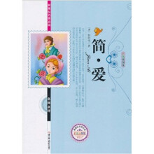 新课标名著必读名师点评：简·爱（彩色插图版）