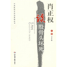肖正权谈股骨头坏死