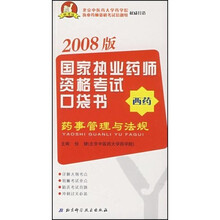 国家执业药师资格考试口袋书：药事管理与法规（2008版）