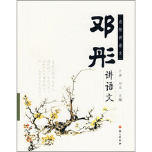 邓彤讲语文