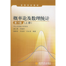 高等学校教材：概率论及数理统计（上）（第3版）