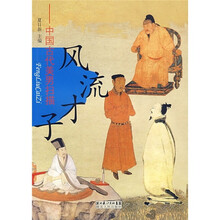 风流才子：中国古代美男扫描
