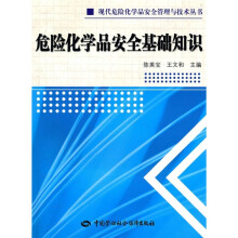 危险化学品安全基础知识