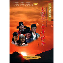 太安堂·玉井传奇