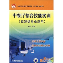 中餐厅摆台技能实训(附1CD)