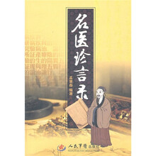 名医珍言录