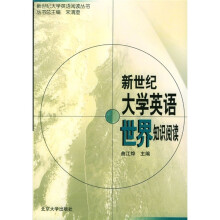 新世纪大学英语世界知识阅读
