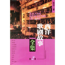 西洋歌剧故事全集2