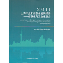 信息化与工业化融合：2011上海产业和信息化发展报告