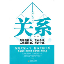 关系