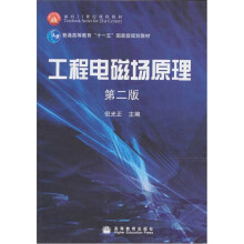 工程电磁场原理（第2版）