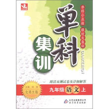 单科集训:语文(9年级上册)(北师大版)