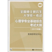 全国硕士研究生入学统一考试：心理学专业基础综合考试大纲（2011年版）