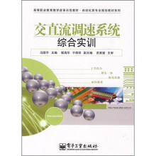 高等职业教育教学改革示范教材·自动化类专业规划教材系列：交直流调速系统综合实训