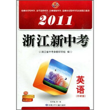 2011浙江新中考：英语（外研版）