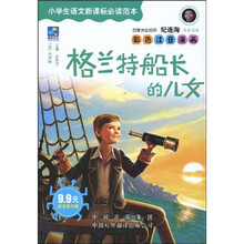 中译经典文库·世界文学名著:小学生语文新课标必读范本:格兰特船长的儿女(超值豪华版)(彩色注音漫画)