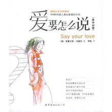 感情生活专修教材·爱要怎么说:999种向爱人表达爱意的方式(英中对照)