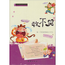 小学生素质拓展自助阅读：我不哭