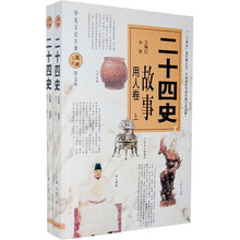 二十四史故事（用人卷）（套装上下）