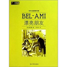 中外名著榜中榜:漂亮朋友