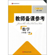 博达教师用书·教师备课参考：数学（6年级）（下册）（配人教版）