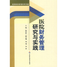 医院财务管理研究与实践