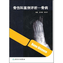 骨伤科案例评析：骨病