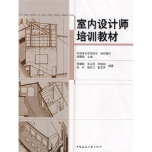 室内设计师培训教材
