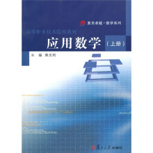 高等职业技术院校教材：应用数学（上册）（附光盘1张）