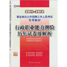 2011-2012行政职业能力测验历年试卷及解析