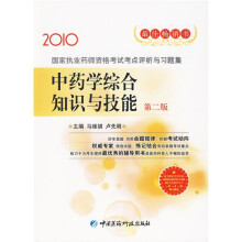 2010国家执业药师资格考试点评析与习题集：中药学综合知识与技能（第2版）（附卡）