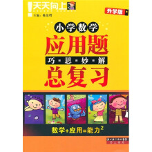小学数学应用题巧思妙解总复习(升学版)