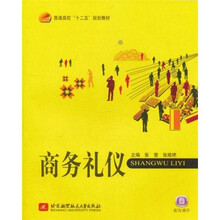 普通高校十二五规划教材：商务礼仪