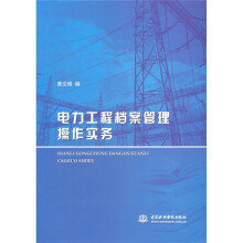 电力工程档案管理操作实务