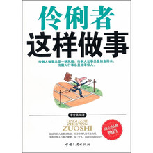 伶俐者这样做事