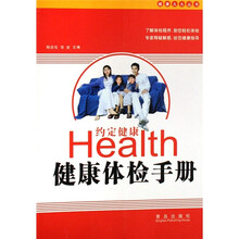 健康久久丛书:健康体检手册