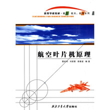 高等学校教材·航空、航天、航海系列：航空叶片机原理