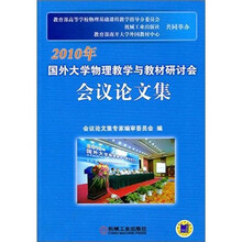 2010年国外大学物理教学与教材研讨会会议论文集