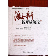 激辩新开放策论