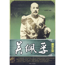 细说北洋:吴佩孚