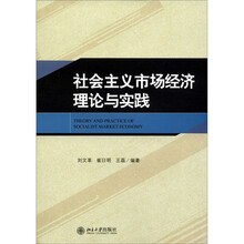 社会主义市场经济理论与实践