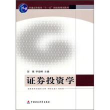 普通高等教育“十一五”国家级规划教材：证券投资学