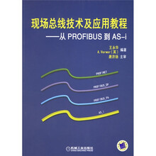 现场总线技术及应用教程：从PROFIBUS到AS-i