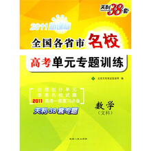 天利38套·2011全国各省市名校高考单元专题训练:数学(文科)