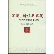 思想、价值与实践：中国社会思想史论集