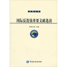 国际反洗钱重要文献选读
