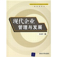 新编高等院校经济管理类规划教材·基础课系列：现代企业管理与发展